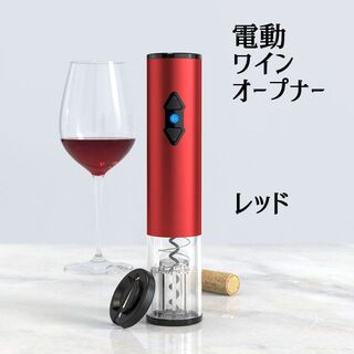 H10715 【送料無料】 電動ワインオープナー レッド 電池式 自動栓抜き 赤(アルコールグッズ)