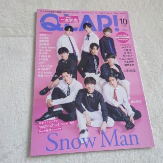 ジャニーズジュニア(ジャニーズJr.)のQLAP! (クラップ) 2020年 10月号　SnowMan(音楽/芸能)