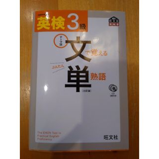 英検３級文で覚える単熟語 テ－マ別 ３訂版(資格/検定)