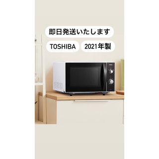 トウシバ(東芝)の2021年製電子レンジ　東芝 ER-WM17-W 単機能レンジ 17L ホワイト(電子レンジ)