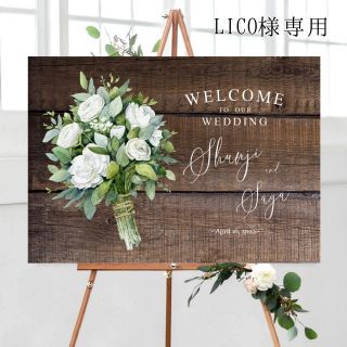 LICO様専用　ウェルカムボード　結婚式(ウェルカムボード)