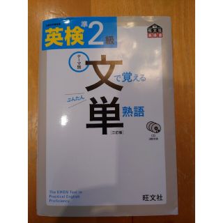 《専用》英検準２級文で覚える単熟語 テ－マ別 ３訂版(資格/検定)