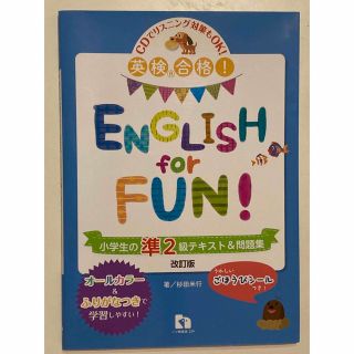 ＥＮＧＬＩＳＨ　ｆｏｒ　ＦＵＮ！ 英検合格！ 小学生の準２級テキスト＆問題集 〔(資格/検定)