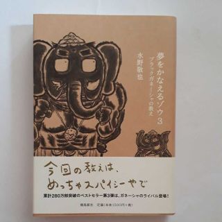 ★夢をかなえるゾウ 3 (ブラックガネーシャの教え)★(ノンフィクション/教養)