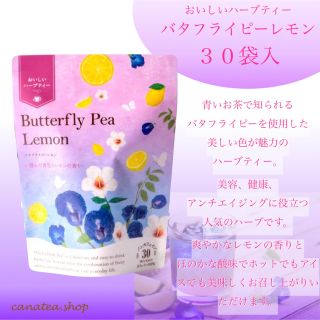 セイカツノキ(生活の木)の美容のお茶 バタフライピーレモン30TB ハーブティー　生活の木(茶)