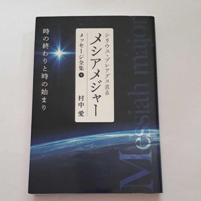 ☆村中愛・プレアデス『メシアメジャー』メッセージ全集　meybiy's　by　9☆の通販　shop｜ラクマ