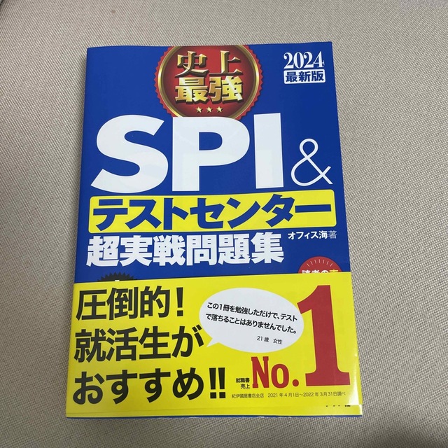 史上最強ＳＰＩ＆テストセンター超実戦問題集 ２０２４最新版 エンタメ/ホビーの本(資格/検定)の商品写真