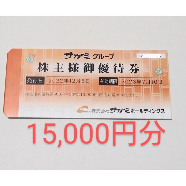 チケットサガミ　株主優待　15,000円分　発送：ﾗｸﾏﾊﾟｯｸ（匿名・追跡）