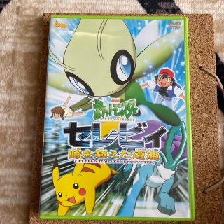 ポケモン(ポケモン)の劇場版ポケットモンスター　セレヴィ　時を超えた遭遇 DVD(アニメ)