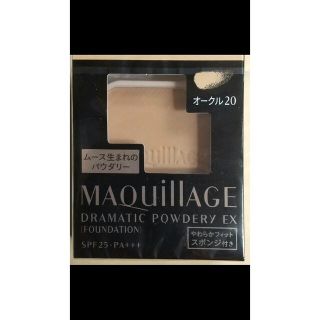 マキアージュ(MAQuillAGE)のマキアージュ ドラマティックパウダリー EX  オークル20 ファンデーション(ファンデーション)