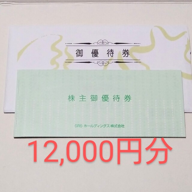 和食さと SRSホールディングス 株主優待券 12,000円分 和食さと SRSホールディングス 株主優待券 12,000円分