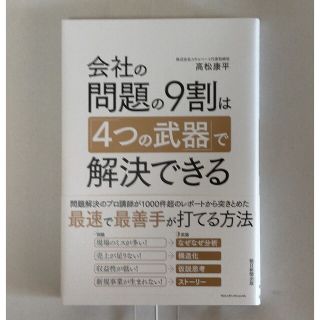 会社の問題の９割は「４つの武器」で解決できる(ビジネス/経済)