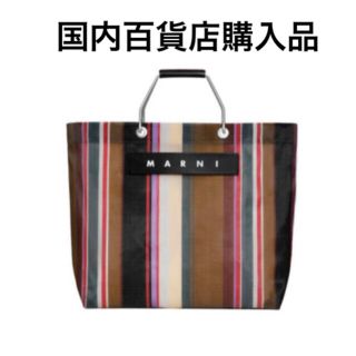 Marni - 入手困難 人気 マルニ ストライプトートバッグ キャラメル