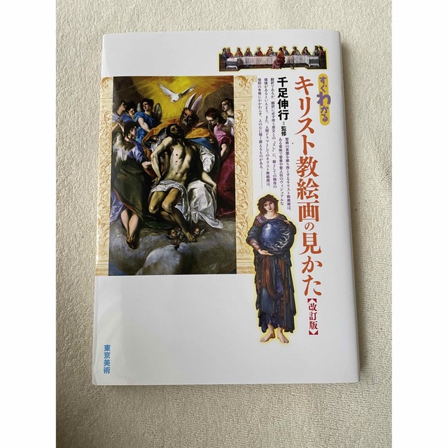 すぐわかるキリスト教絵画の見かた 改訂版 エンタメ/ホビーの本(アート/エンタメ)の商品写真