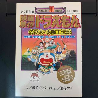 映画原作 ドラえもん のび太の太陽王伝説(少年漫画)