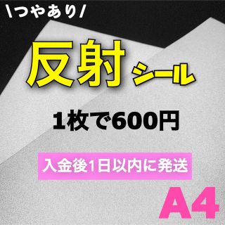 うちわ用　A4サイズ 反射シート 白　1枚(アイドルグッズ)