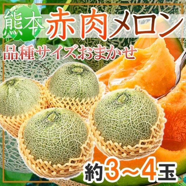 熊本県産　赤肉メロン　3-4玉　約5kg 良品 食品/飲料/酒の食品(フルーツ)の商品写真