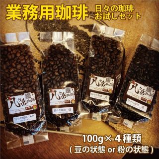 【226/スペシャルティコーヒーお試しセット】自家焙煎100g×4種（豆or粉）(コーヒー)