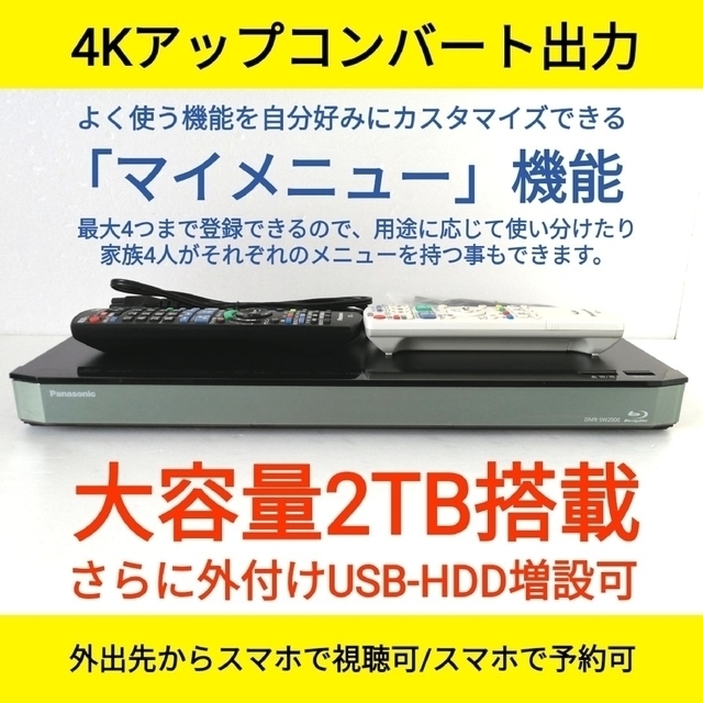 Panasonic(パナソニック)のPanasonic ブルーレイレコーダー【DMR-SW2000】◆2TB◆美品 スマホ/家電/カメラのテレビ/映像機器(ブルーレイレコーダー)の商品写真