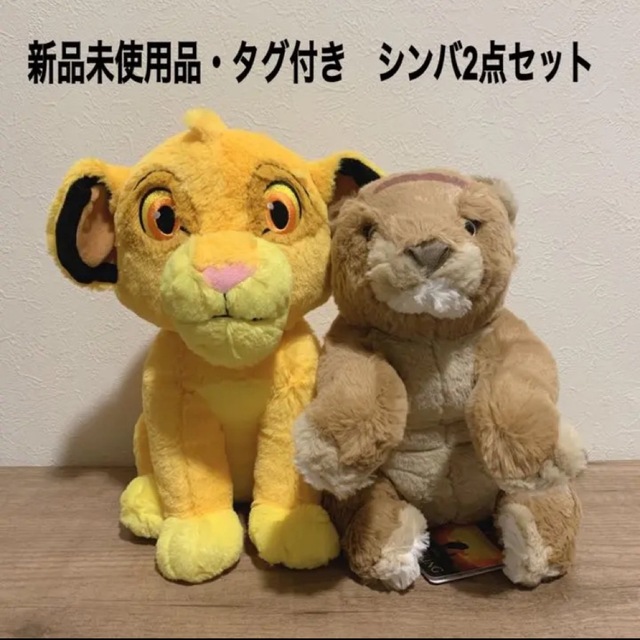 【新品未使用】ディズニー ライオンキング シンバ ぬいぐるみ 2点セット