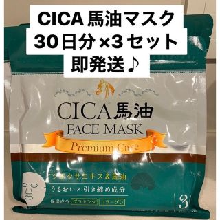 CICAプレミアムフェイスマスク 30枚×3セット(パック/フェイスマスク)