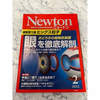 Newton ニュートン　目を徹底解剖(科学/技術)