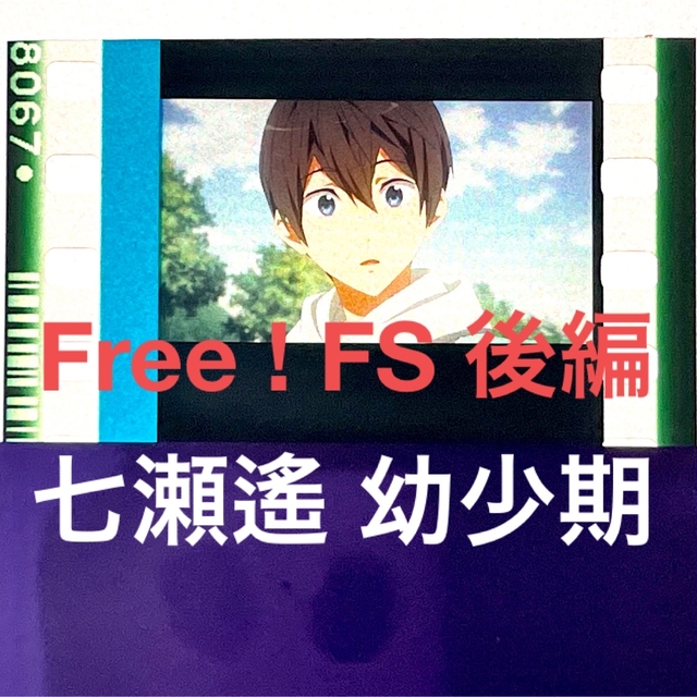 Free ! FS 後編 コマフィルム 七瀬遙の通販 by ⚠️プロフ必読⚠️はな
