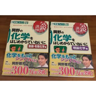 岡野の化学をはじめからていねいに : 大学受験化学 :新課程版 無機有機理論化学(その他)