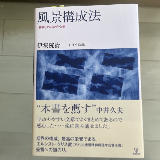 風景構成法 「枠組」のなかの心象 エンタメ/ホビーの本(人文/社会)の商品写真