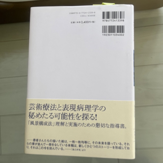 風景構成法 「枠組」のなかの心象 エンタメ/ホビーの本(人文/社会)の商品写真