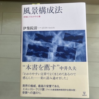 風景構成法 「枠組」のなかの心象(人文/社会)