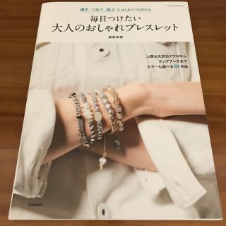 毎日つけたい大人のおしゃれブレスレット 通す、つなぐ、結ぶではじめてでも作れる(ファッション/美容)