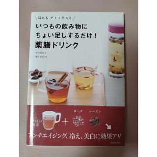 いつもの飲み物にちょい足しするだけ！薬膳ドリンク 温めもデトックスも(料理/グルメ)