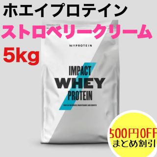 マイプロテイン(MYPROTEIN)のマイプロテイン ホエイプロテイン ストロベリークリーム  5kg  5キロ(プロテイン)