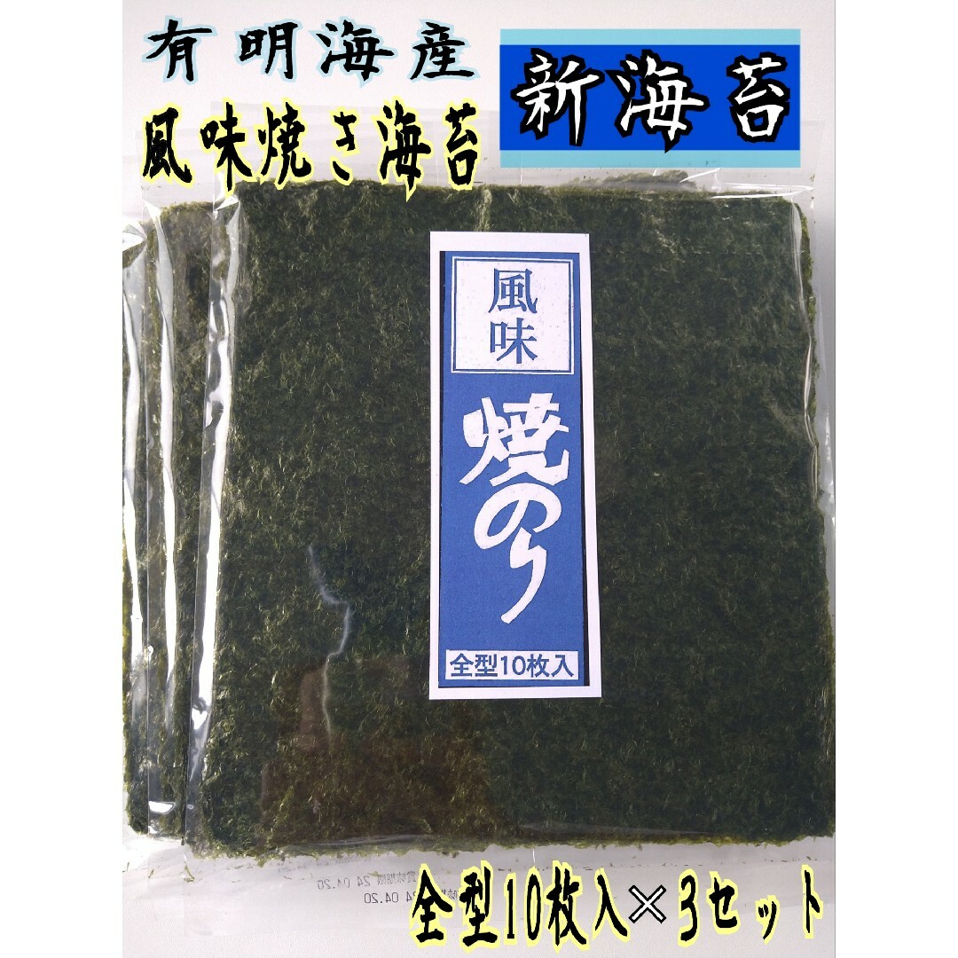 ????????????ℍ????????????｜ラクマ　有明海産　海苔　焼き海苔　新のり　全型10枚入り×3袋セットの通販　by