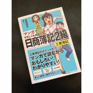 ニホンノウリツキョウカイ(日本能率協会)のマンガでやさしくわかる日商簿記２級工業簿記(資格/検定)