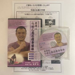 整体DVD計4枚【米澤流 らせん美圧痩身整体】米澤浩☆手技DVD の通販