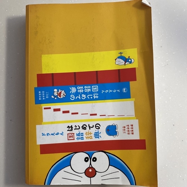 小学館(ショウガクカン)のドラえもんはじめての国語辞典 エンタメ/ホビーの本(語学/参考書)の商品写真