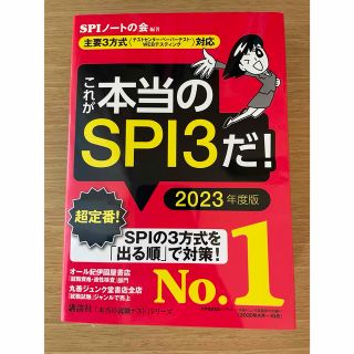 コウダンシャ(講談社)のこれが本当のＳＰＩ３だ！ 主要３方式〈テストセンター・ペーパーテスト・ＷＥＢ ２(その他)