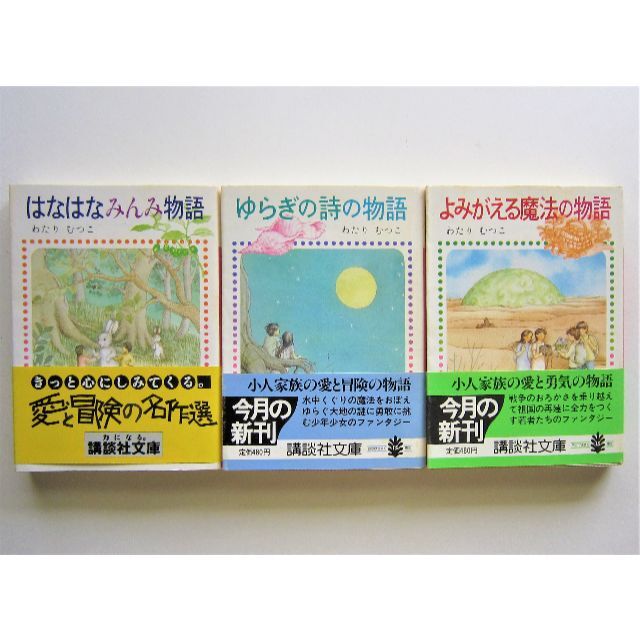 はなはなみんみ物語　３冊セット　わたりむつこ　講談社文庫 | フリマアプリ ラクマ