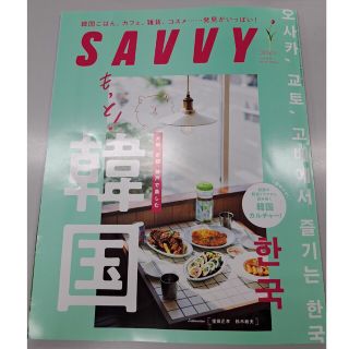 SAVVY (サビィ) 2022年 06月号(その他)