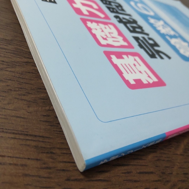 基礎力　完成問題集　算数　6年　上　予習シリーズ準拠　四谷大塚　中学受験