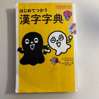 はじめてつかう漢字字典(語学/参考書)