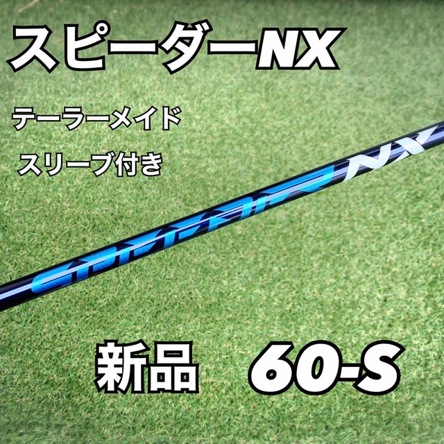 Fujikura(フジクラ)のスピーダーNX 60-S テーラーメイドスリーブ付き　フジクラシャフト　新品 スポーツ/アウトドアのゴルフ(クラブ)の商品写真