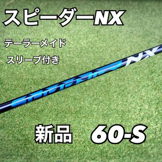 スピーダー NX ブラック 60 S テーラーメイドスリーブ付