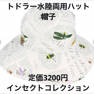 インセクトコレクション(INSECT　COLLECTION)のインセクトコレクション トドラー 水陸両用ハット 帽子 水着 ハット 紐付き(帽子)