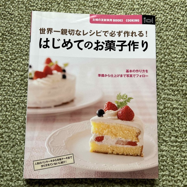 はじめてのお菓子作り 世界一親切なレシピで必ず作れる！ エンタメ/ホビーの本(料理/グルメ)の商品写真