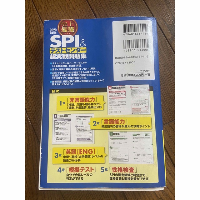 角川書店(カドカワショテン)の史上最強ＳＰＩ＆テストセンター超実戦問題集 ２０２０最新版 エンタメ/ホビーの本(ビジネス/経済)の商品写真