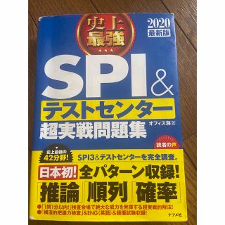 カドカワショテン(角川書店)の史上最強ＳＰＩ＆テストセンター超実戦問題集 ２０２０最新版(ビジネス/経済)