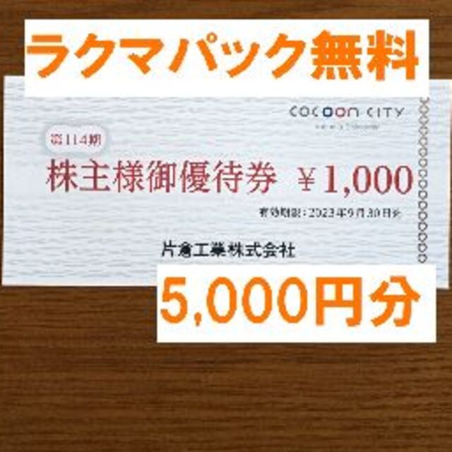 最新★片倉工業 株主優待 コクーンシティ 5,000円分★禁煙保管